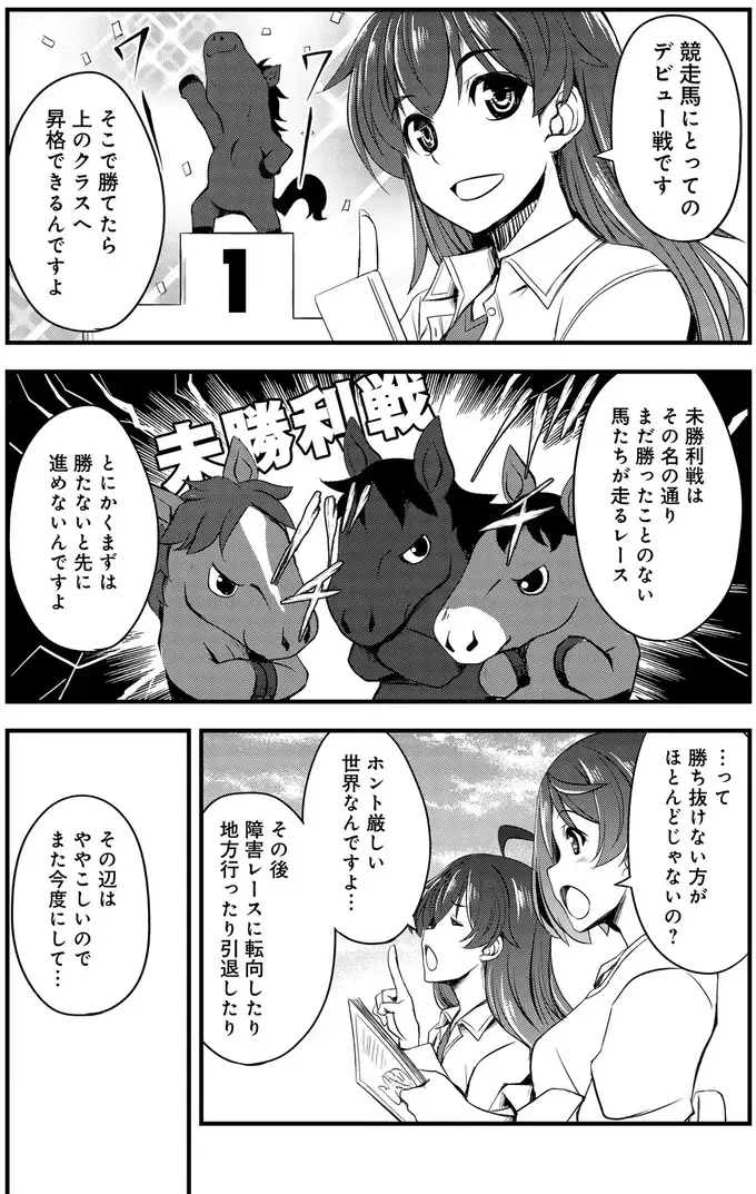 勝たないと次に上がれない。栄光と挫折が入り混じる「メイクデビュー」／競馬女子始めました！1（6）