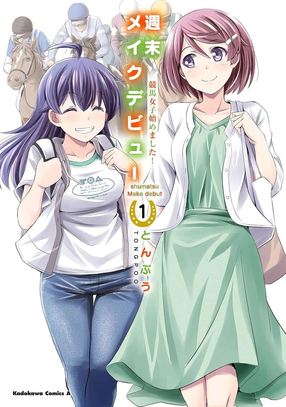 勝たないと次に上がれない。栄光と挫折が入り混じる「メイクデビュー」／競馬女子始めました！1（9）