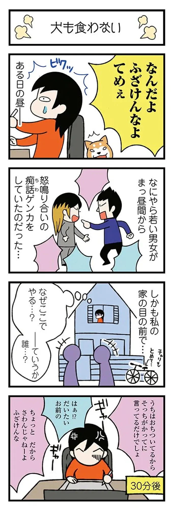 「ふざけんなよ」家の前で始まった痴話ゲンカ。窓から見ていた柴犬が吠えた「理由」／ドヤ顔柴犬どんぐり（4）