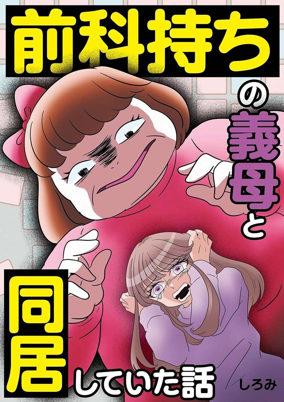 『前科持ちの義母と同居していた話』（327）