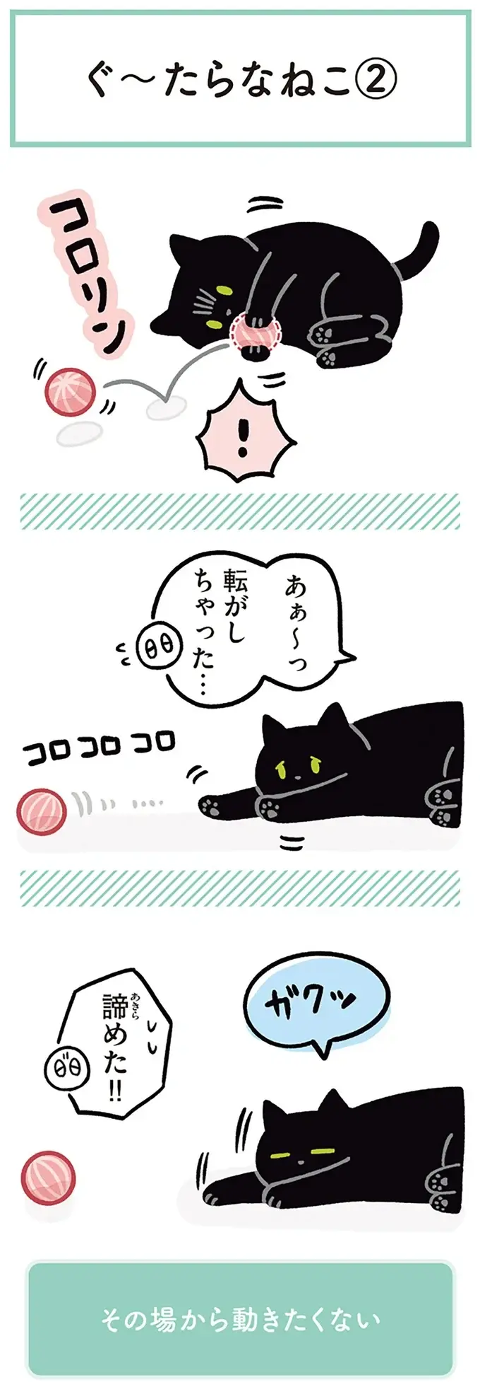 『黒猫ろんと暮らしたら』1～3（73）