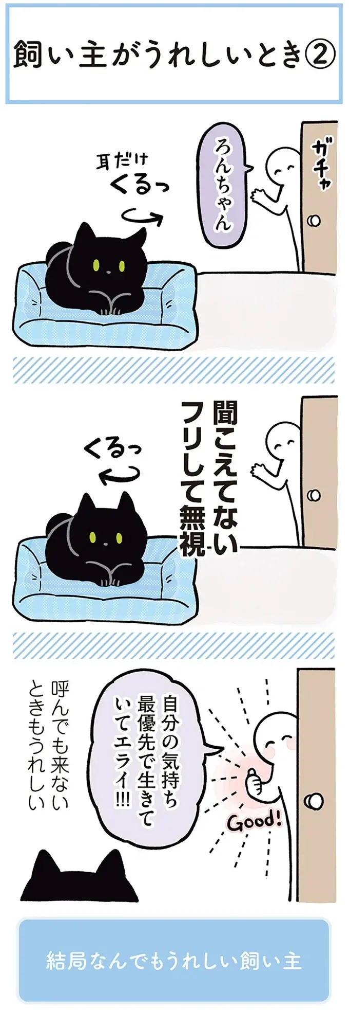 『黒猫ろんと暮らしたら』1～3（129）