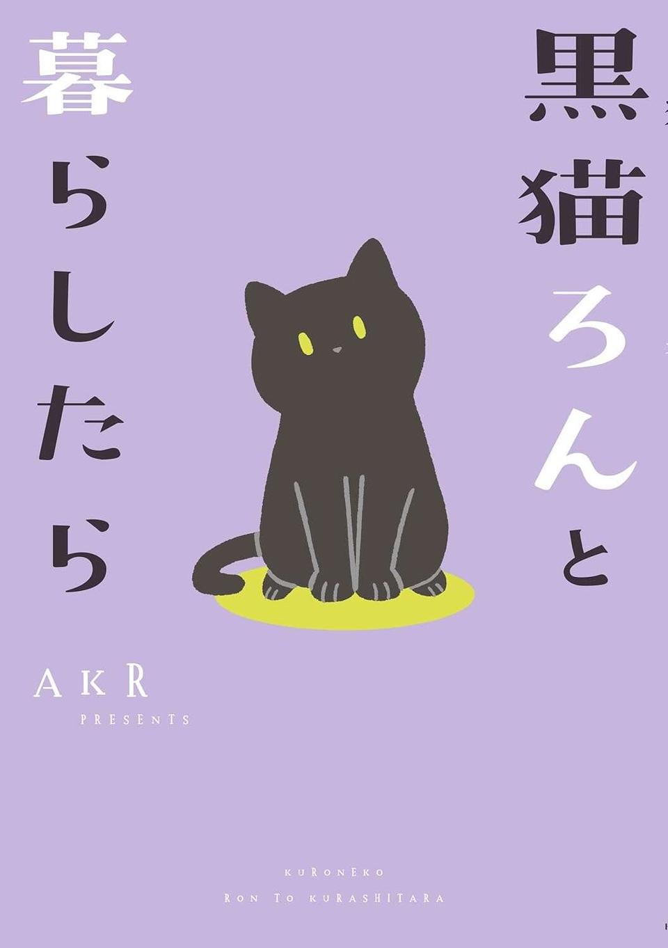 『黒猫ろんと暮らしたら』1～3（208）