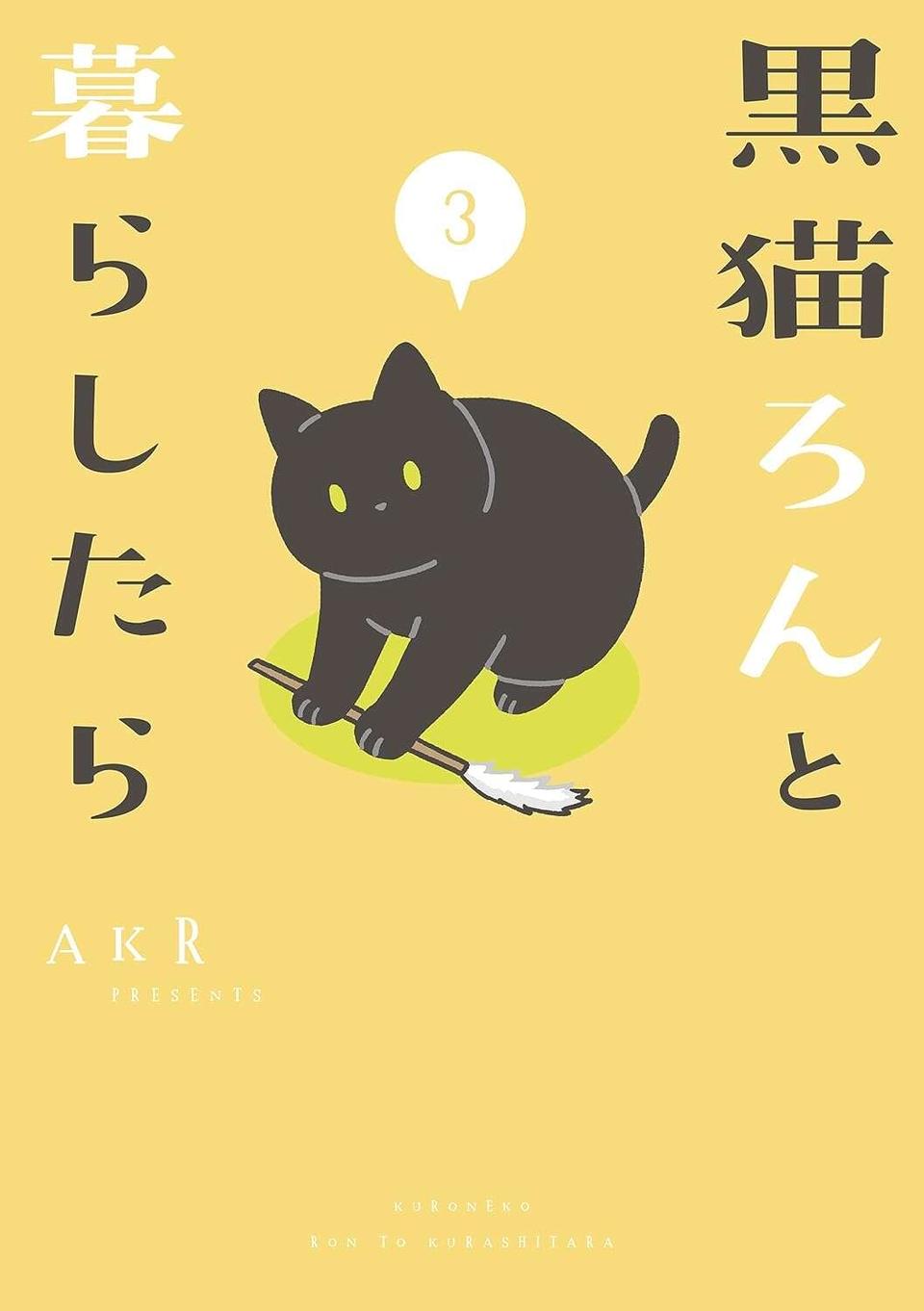 『黒猫ろんと暮らしたら』1～3（210）