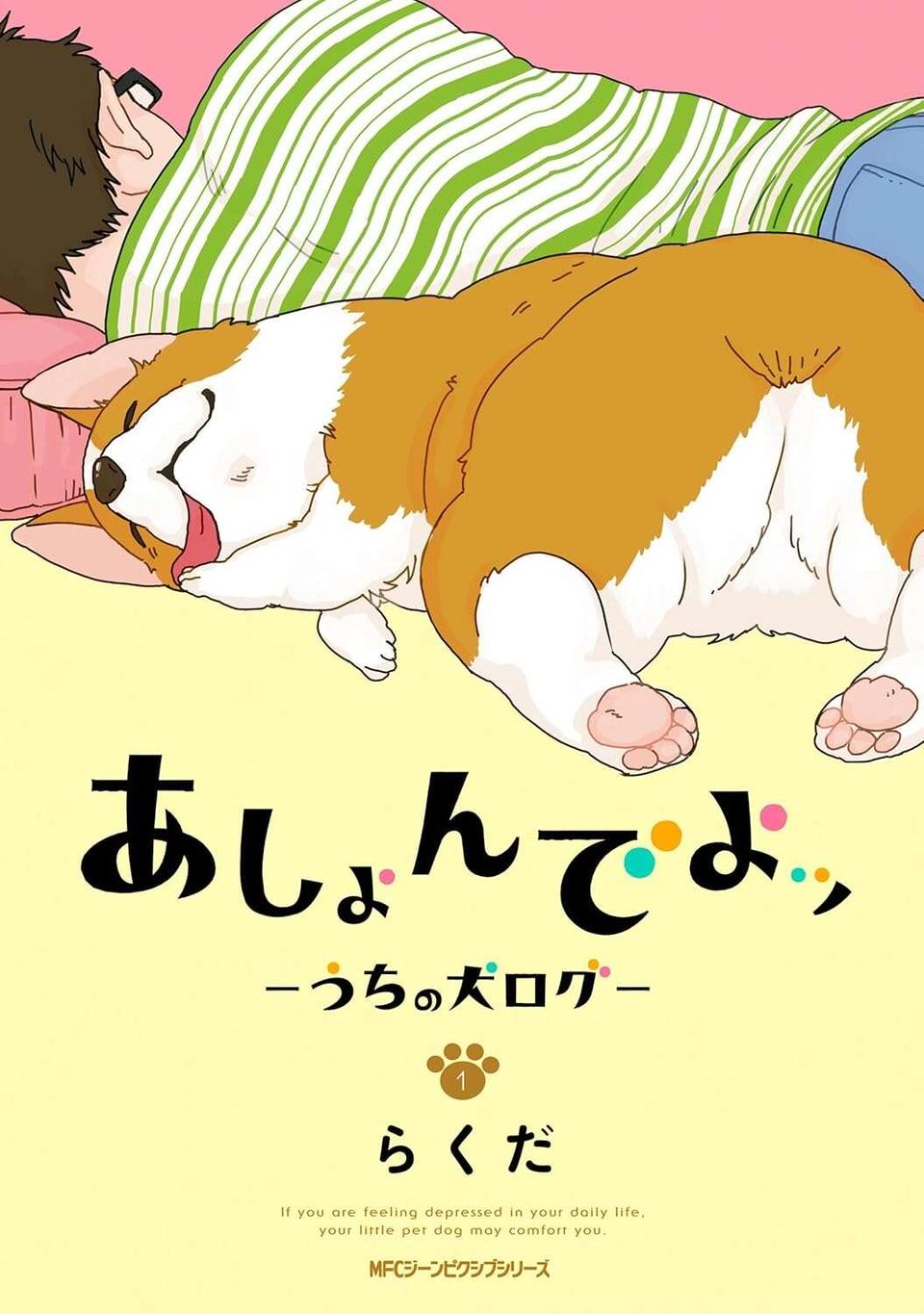 『あしょんでよッ ～うちの犬ログ～ 1～10』（89）