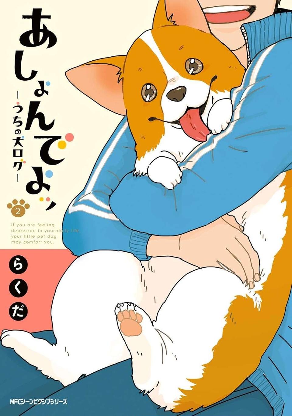 『あしょんでよッ ～うちの犬ログ～ 1～10』（90）