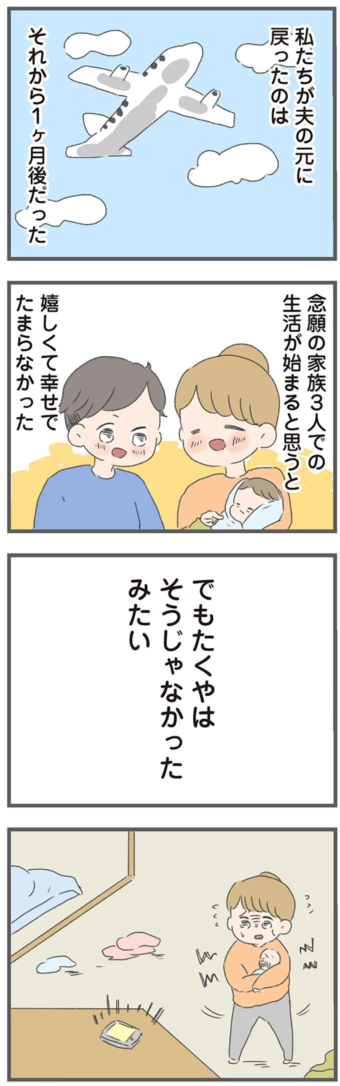 「助けて」の言葉が夫に届かない。里帰り出産後に始まった、身勝手な夫との辛すぎる新生活／ 産んだら夫を嫌いになりました（6）