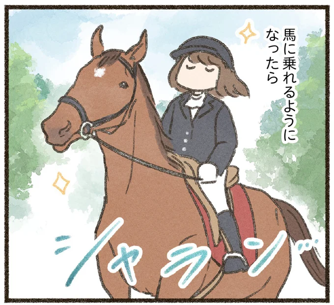 ちゃんと見たら「かっこいい」ダラダラ好きなアラサーが乗馬に興味を持った理由／馬に乗らずにいられない！（1）
