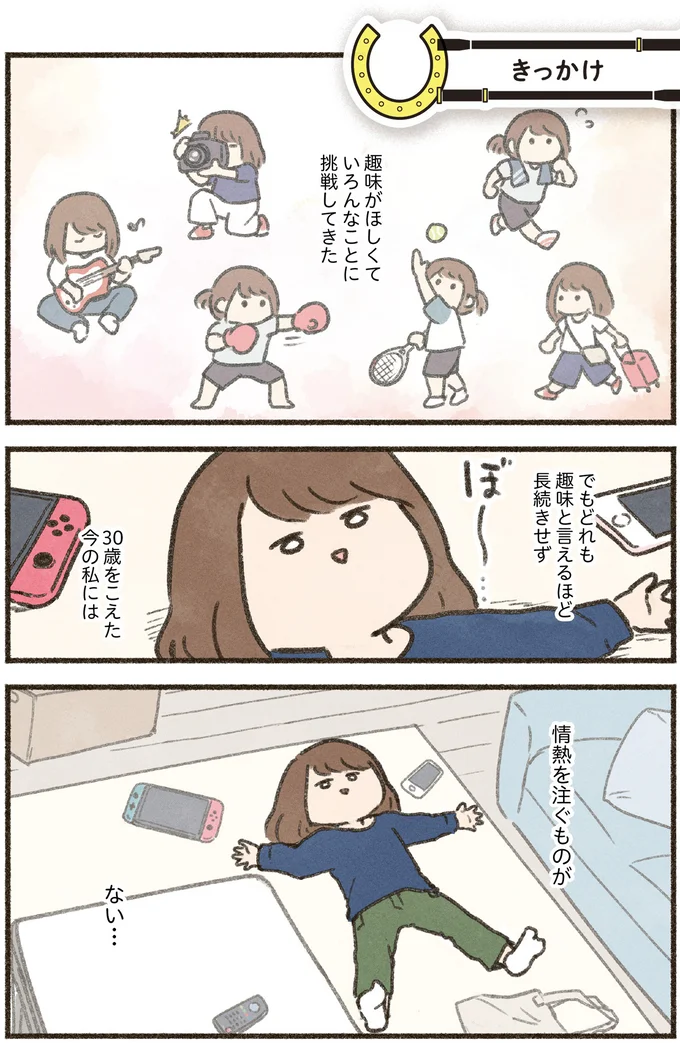 ちゃんと見たら「かっこいい」ダラダラ好きなアラサーが乗馬に興味を持った理由／馬に乗らずにいられない！（2）