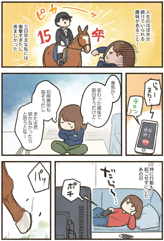 ちゃんと見たら「かっこいい」ダラダラ好きなアラサーが乗馬に興味を持った理由／馬に乗らずにいられない！（4）