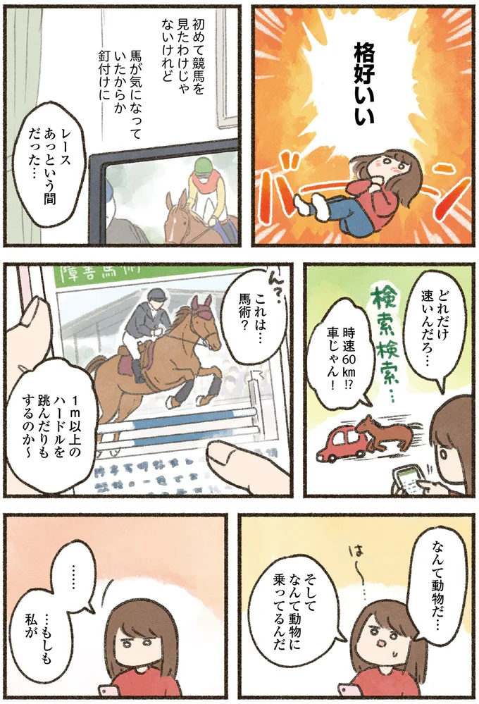 ちゃんと見たら「かっこいい」ダラダラ好きなアラサーが乗馬に興味を持った理由／馬に乗らずにいられない！（6）