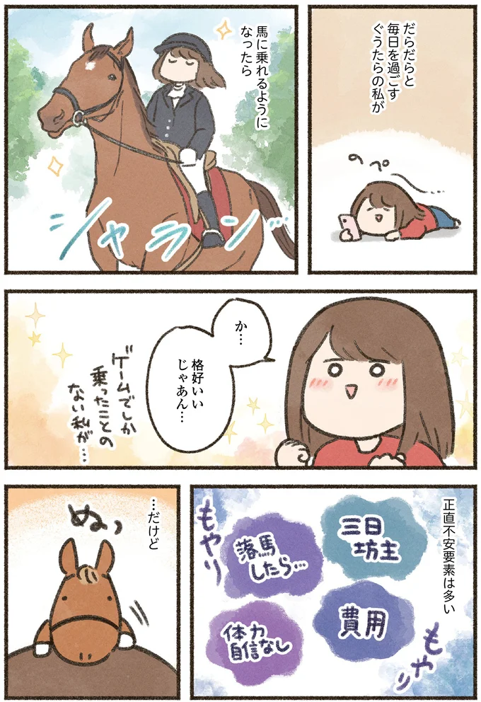 ちゃんと見たら「かっこいい」ダラダラ好きなアラサーが乗馬に興味を持った理由／馬に乗らずにいられない！（7）
