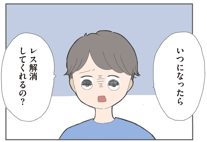 「夜の営み」を求めてくる夫。ワンオペ育児でヘトヘトの妻は...／ 産んだら夫を嫌いになりました（7）