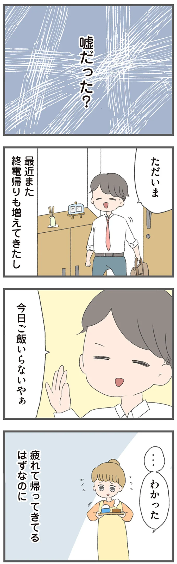 終電帰りが増えた夫。妻の切実なSOSを受け流し、さらに嘘まで／ 産んだら夫を嫌いになりました（4）