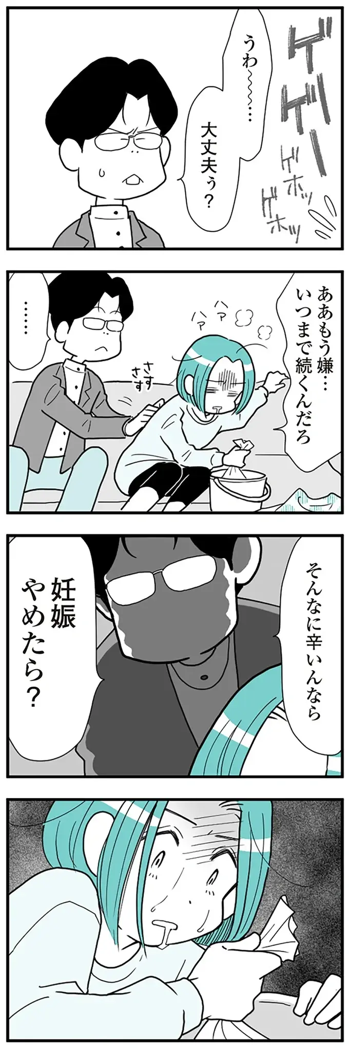 つわりに苦しむ妻に、夫は「辛いんなら妊娠やめたら？」って、嘘でしょ？ 嫌な予感は後に現実に／うずら男（8）