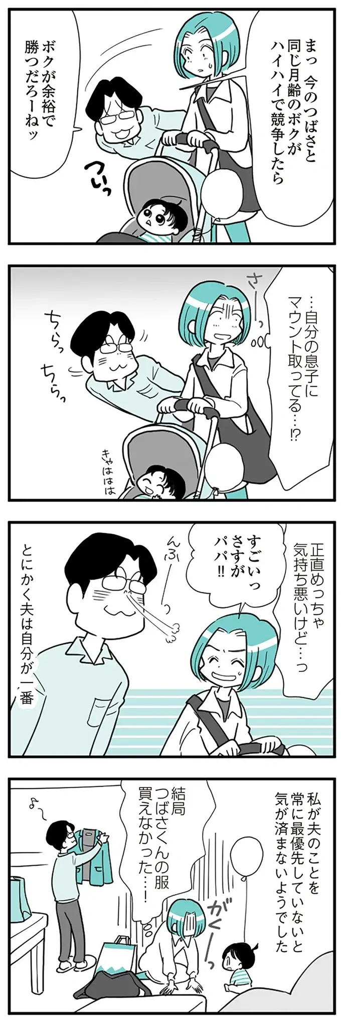 「ボクの方が早く歩けるようになった」自分の息子にまでマウントをとる夫。妻もさすがに絶句して...／うずら男（9）