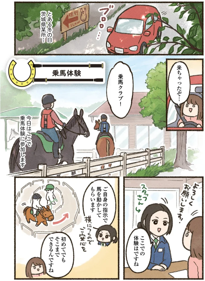 初めてまたがった感想は「こわっ」でも馬の温かさとかしこさに惹かれて／馬に乗らずにいられない！（2）