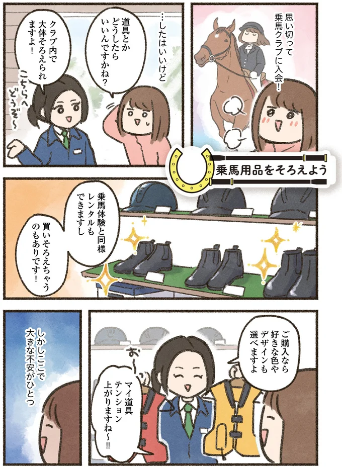 三日坊主な私だけど大丈夫？ まずはそろえるべき「乗馬5点セット」／馬に乗らずにいられない！（3）