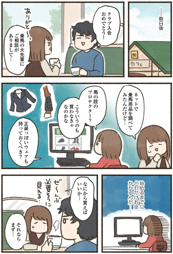 三日坊主な私だけど大丈夫？ まずはそろえるべき「乗馬5点セット」／馬に乗らずにいられない！（5）