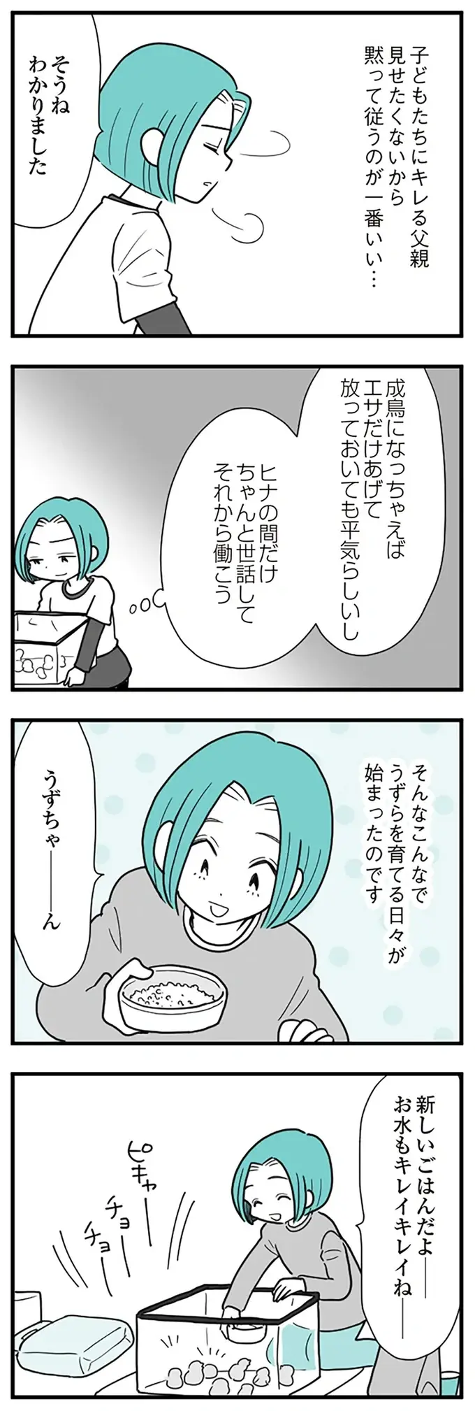 従順になったはずの妻が...モラハラかまって夫が再び「激高した理由」が...は？／うずら男（6）
