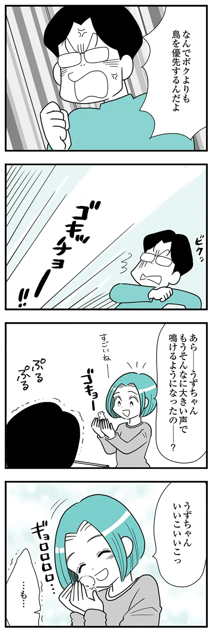 従順になったはずの妻が...モラハラかまって夫が再び「激高した理由」が...は？／うずら男（8）