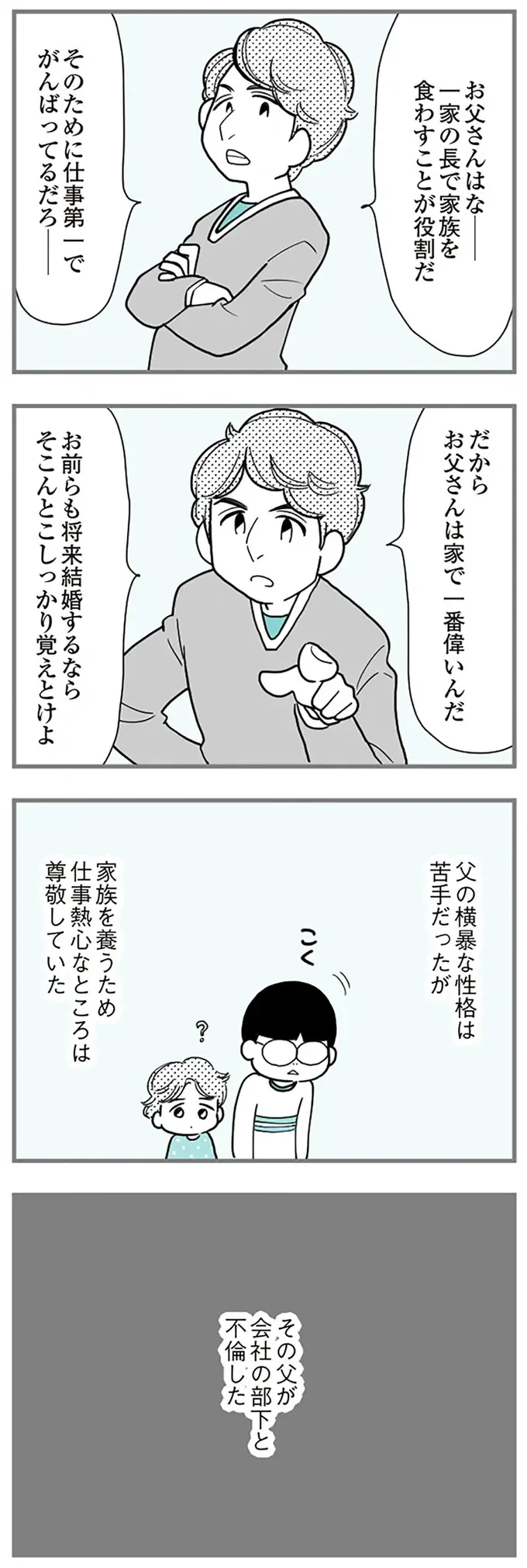 「結婚してやったのに」「グズが」横暴な父に耐えてきた母。しかし夫の浮気が発覚し、ついに忍耐は限界へ／うずら男（4）