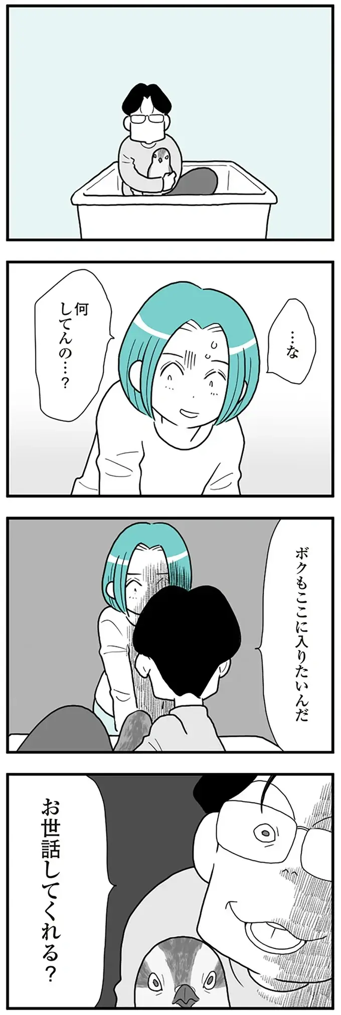 モラハラ夫の「異常行動」に戦慄！ 甲斐甲斐しくペットの世話をする妻を見て...嘘でしょ？／うずら男（9）