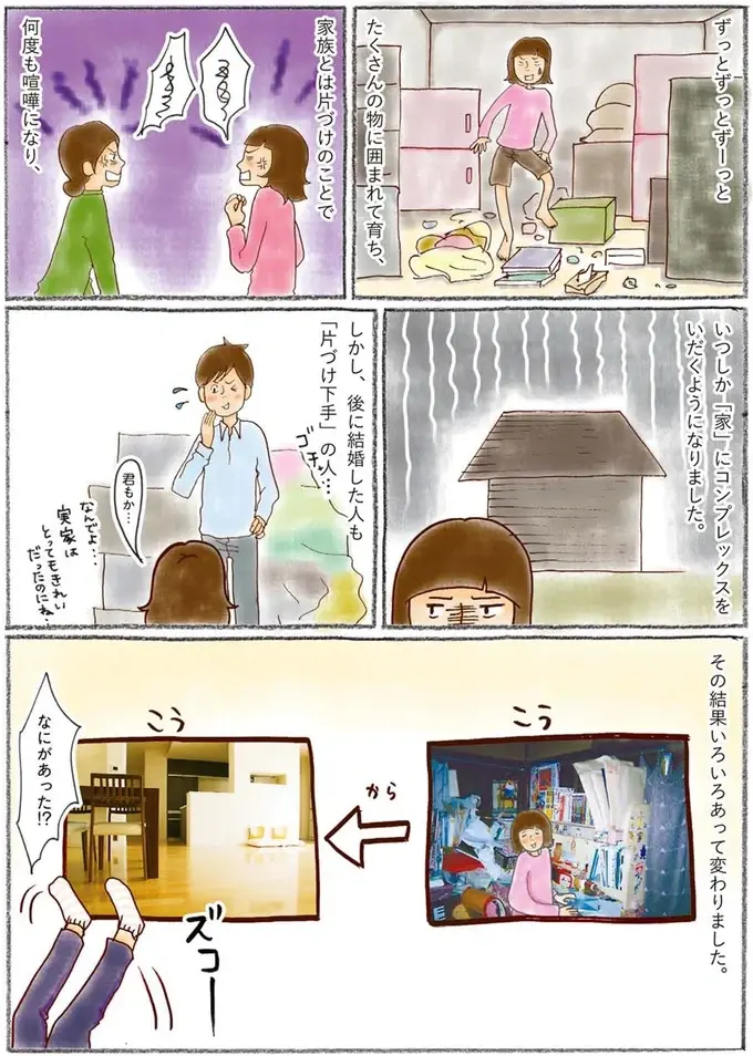 何もない空間が大好き！汚屋敷生まれの私が「スーパー捨て魔」になった理由／わたしのウチには、なんにもない。1（8）