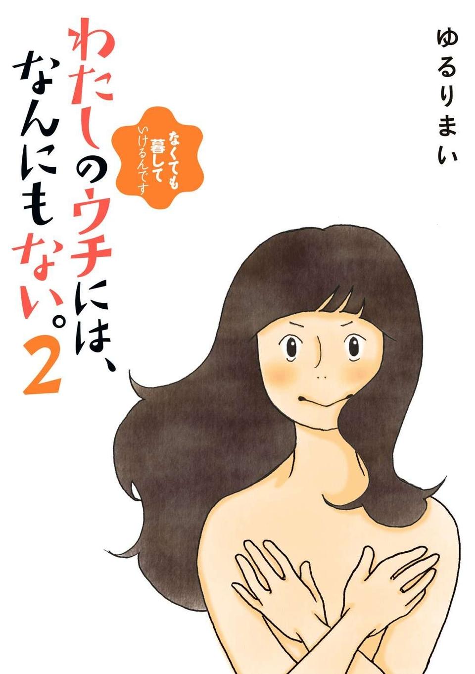『わたしのウチには、なんにもない。』（231）