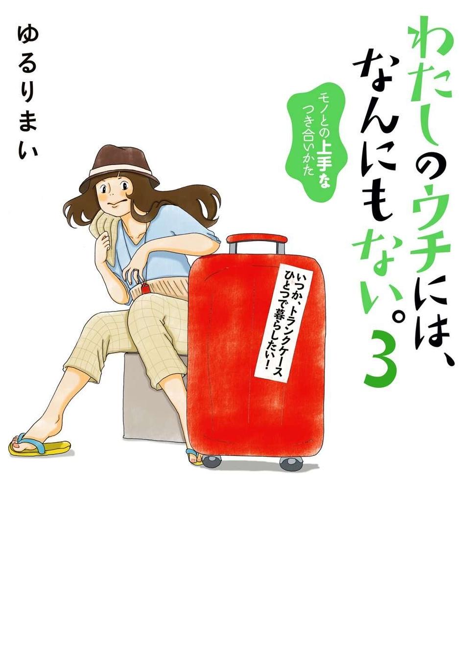 『わたしのウチには、なんにもない。』（232）