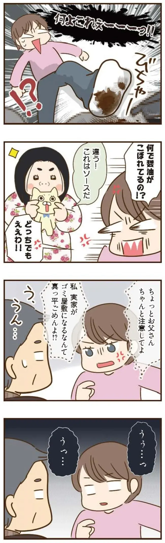 実家に住み始めた「父の再婚相手と娘」。同居して1週間で汚部屋に！／家族を乗っ取る義姉と戦った話（6）