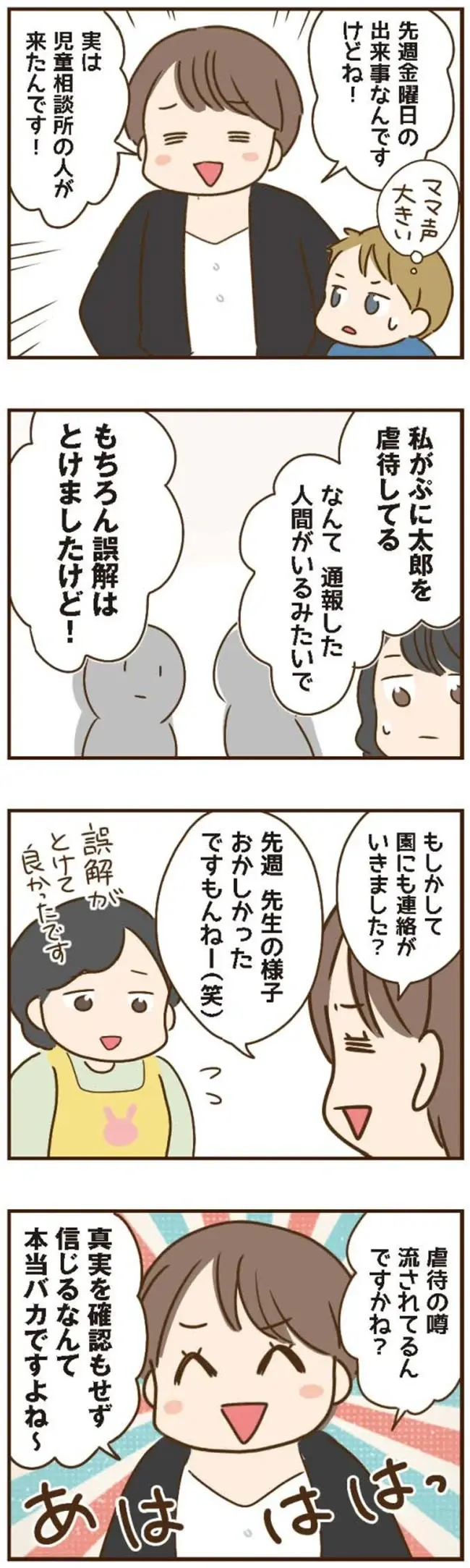 虐待容疑が晴れてもよそよそしいママ友たち。さらに義姉は悪質な大嘘を...！／家族を乗っ取る義姉と戦った話（4）