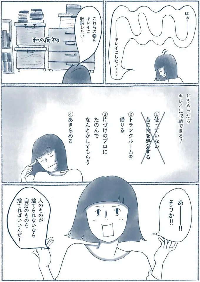 家族は家の片づけを拒否！ それなら...「自分のものを捨てるしかない」／わたしのウチには、なんにもない。1（4）