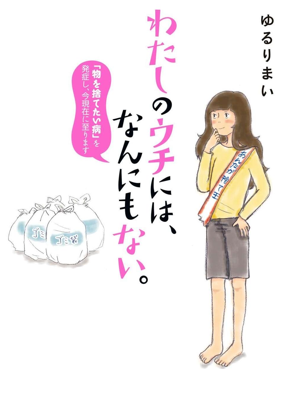 お客さんが来ても恥ずかしくない！ 自分で片づけた部屋が快適すぎて／わたしのウチには、なんにもない。1（6）