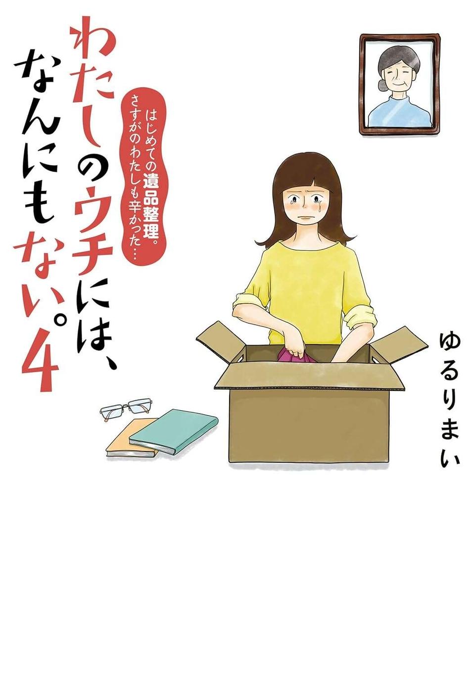 祖母の遺品整理で出るわ出るわ...部屋で眠っていた価値のある品々／わたしのウチには、なんにもない。4（11）