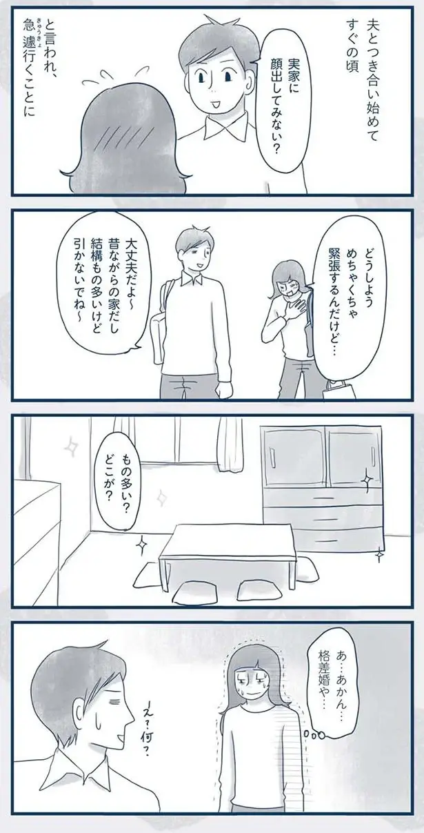 片付いた部屋を見て「格差婚!?」夫の実家訪問で受けた衝撃／わたしのウチには、なんにもない。4コマ総集編（2）