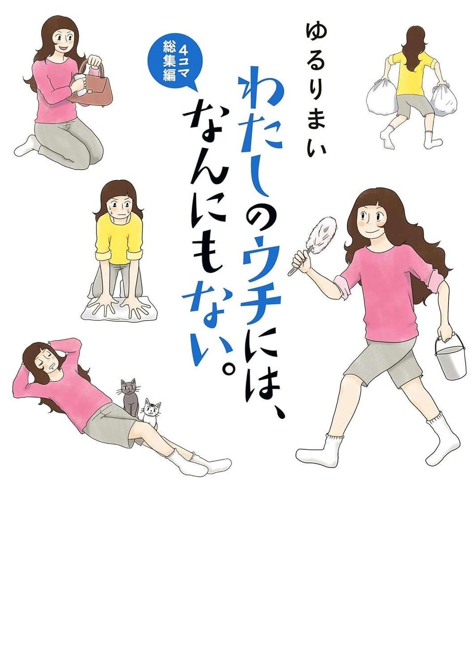 片付いた部屋を見て「格差婚!?」夫の実家訪問で受けた衝撃／わたしのウチには、なんにもない。4コマ総集編（5）
