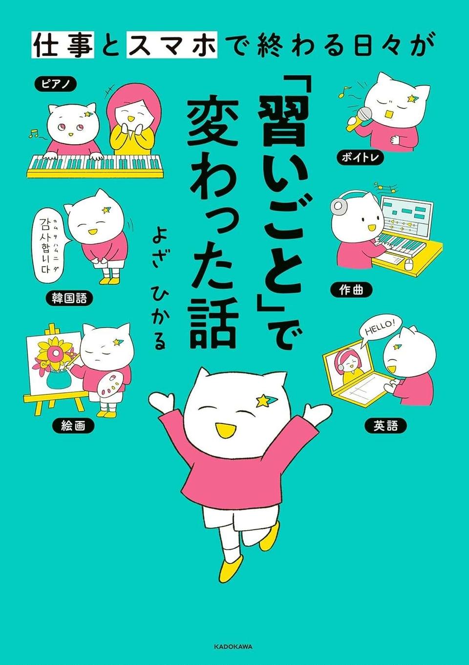 『仕事とスマホで終わる日々が「習いごと」で変わった話』（113）