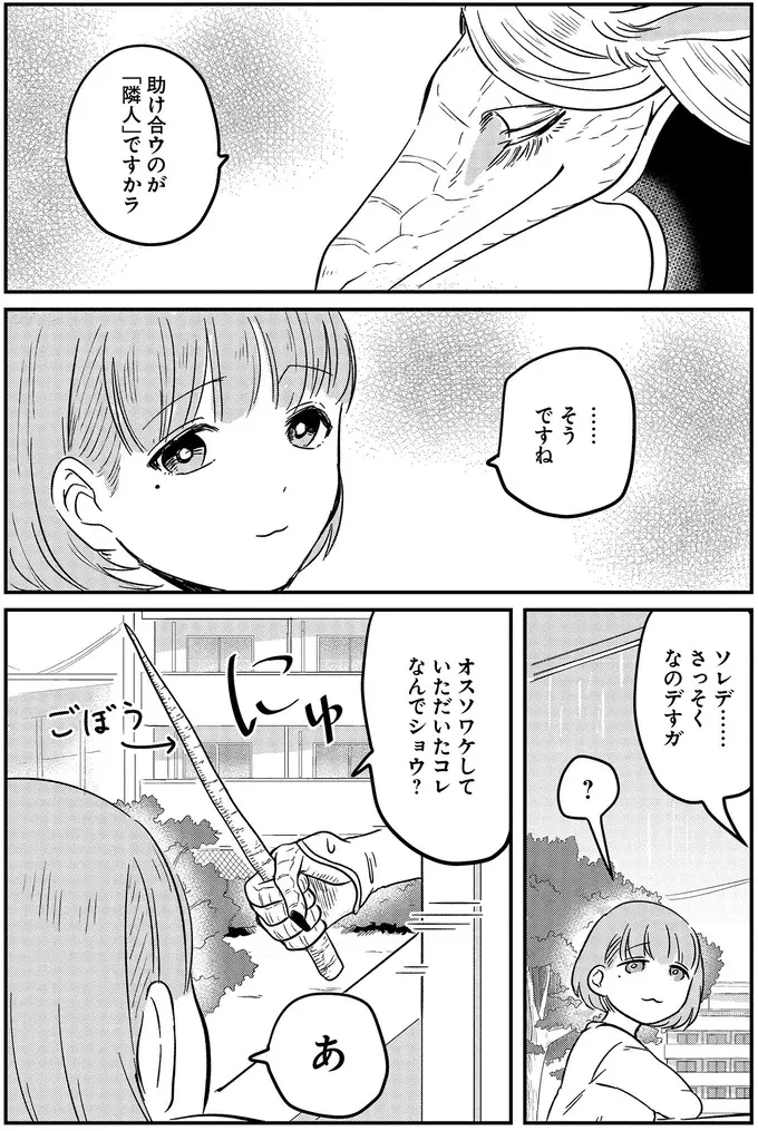 『竜人の隣人 1』（32）