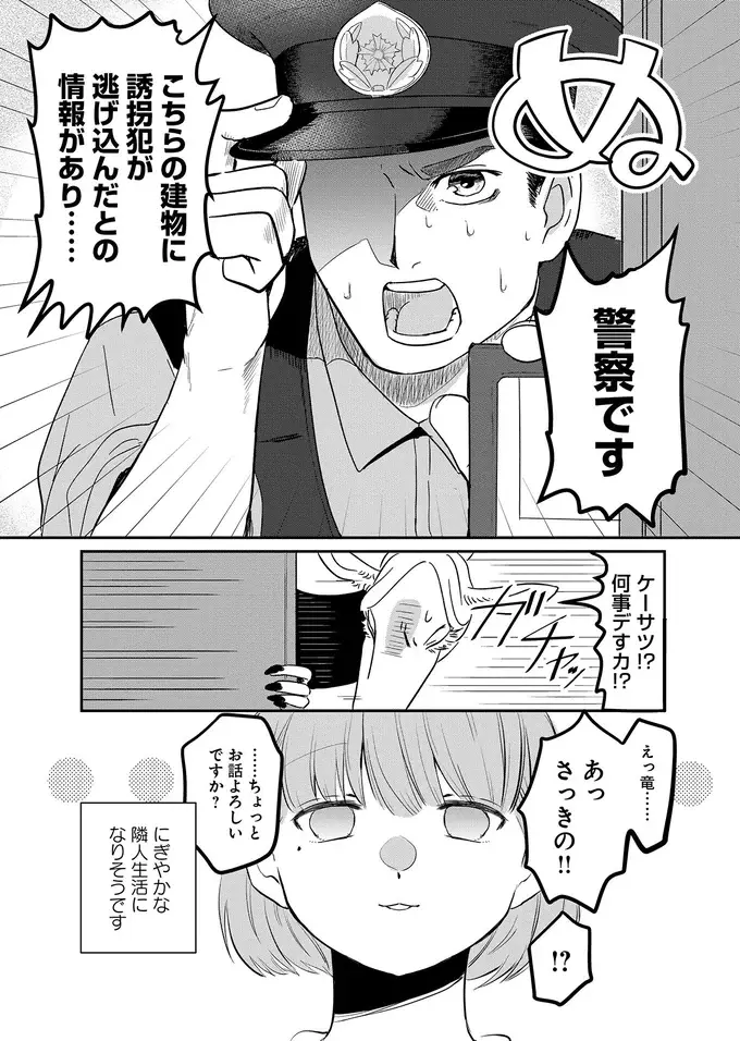『竜人の隣人 1』（34）