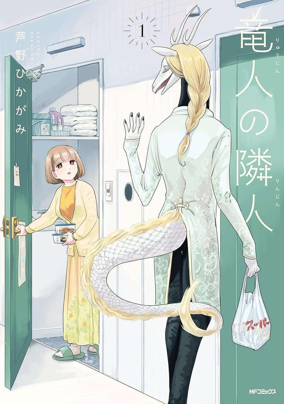 『竜人の隣人 1』（65）