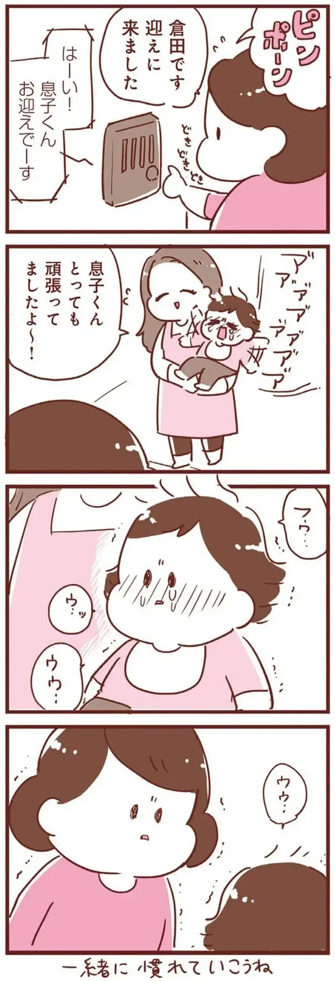 初めての保育園で号泣する子ども。迎えに行った母も思わず...／365日アカチャン満喫生活（3）
