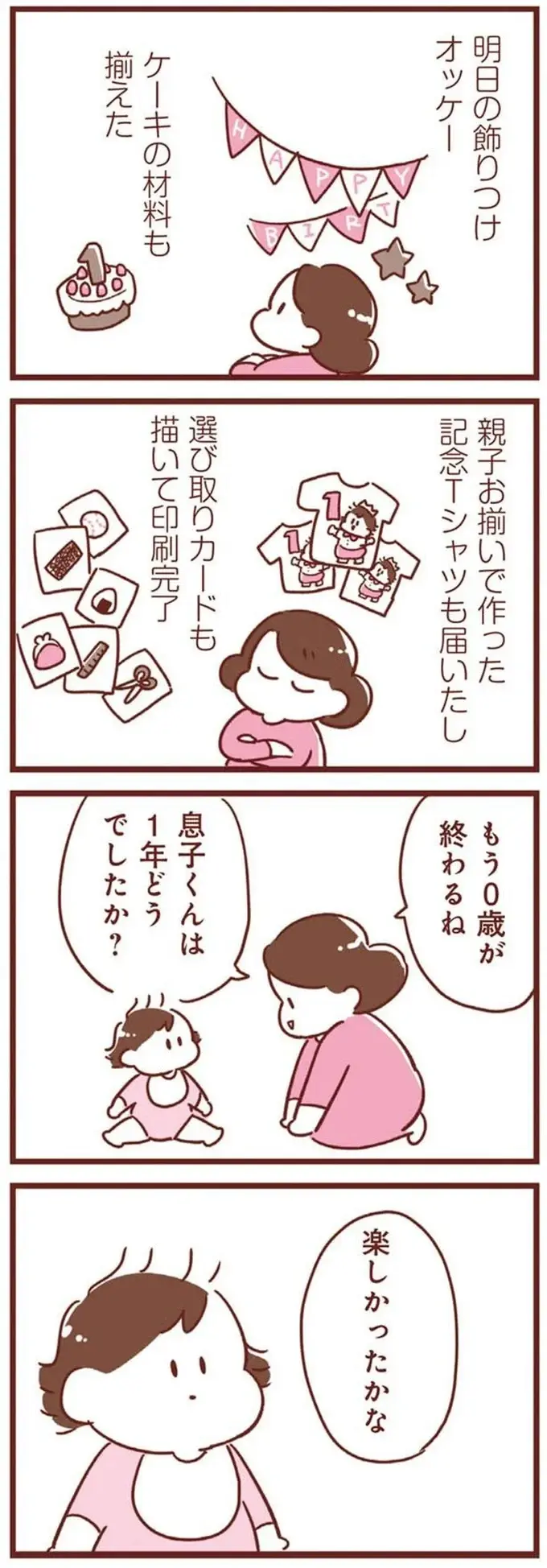 一緒に過ごして楽しかった？ 初めての誕生日を迎える息子に思ったこと／365日アカチャン満喫生活（2）