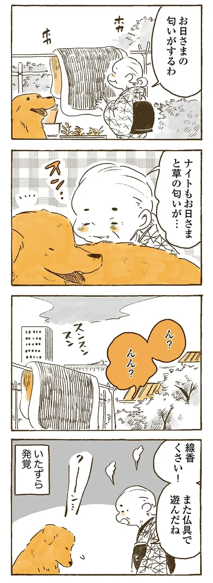 干した布団はお日さまのいい匂い。愛犬のレトリバーも同じだと思ったら...あれ？／姫ばあちゃんとナイト（5）