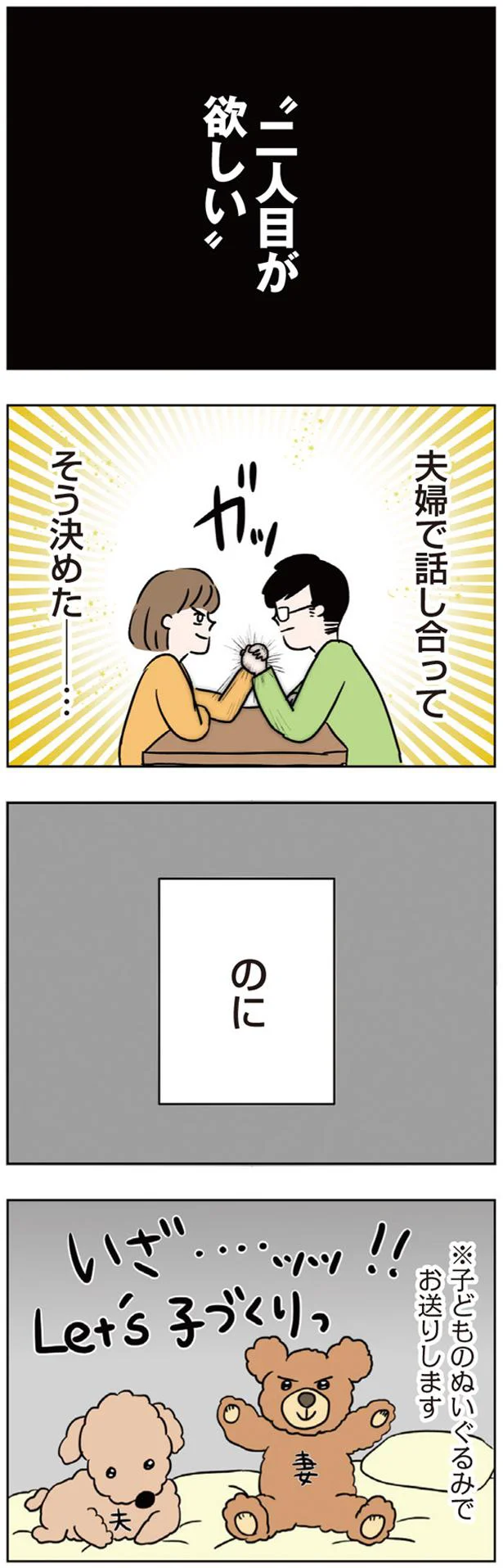 「二人目が欲しい」夫婦の寝室の会話。妻の心を折った「夫の無神経な冗談」／二人目が欲しいけど（2）