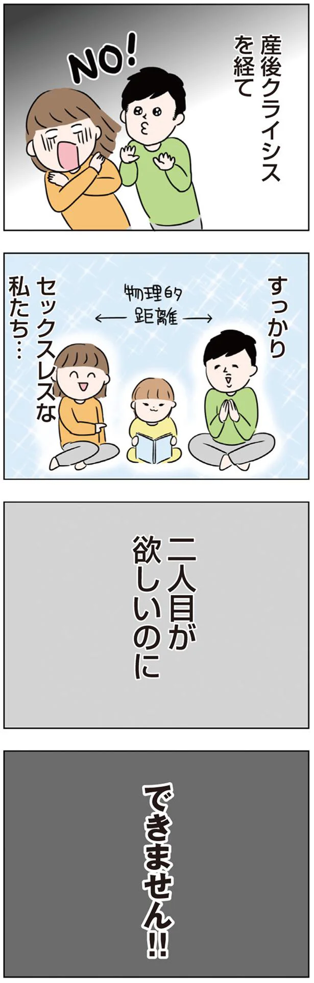 「二人目が欲しい」夫婦の寝室の会話。妻の心を折った「夫の無神経な冗談」／二人目が欲しいけど（7）