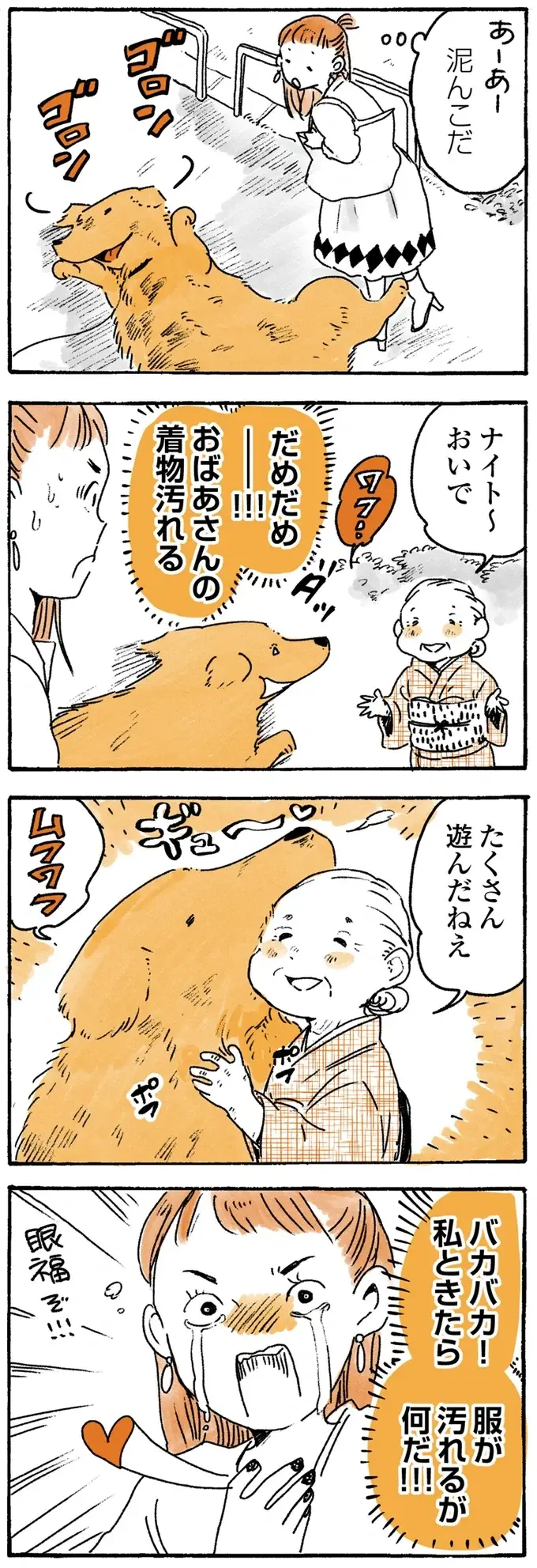 泥んこゴールデンレトリバーを見かけた女性。おばあちゃんの着物を心配したけれど...!?／姫ばあちゃんとナイト2（2）
