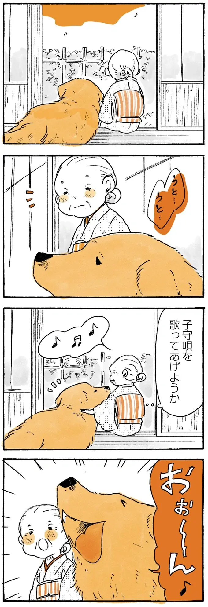 泥んこゴールデンレトリバーを見かけた女性。おばあちゃんの着物を心配したけれど...!?／姫ばあちゃんとナイト2（4）