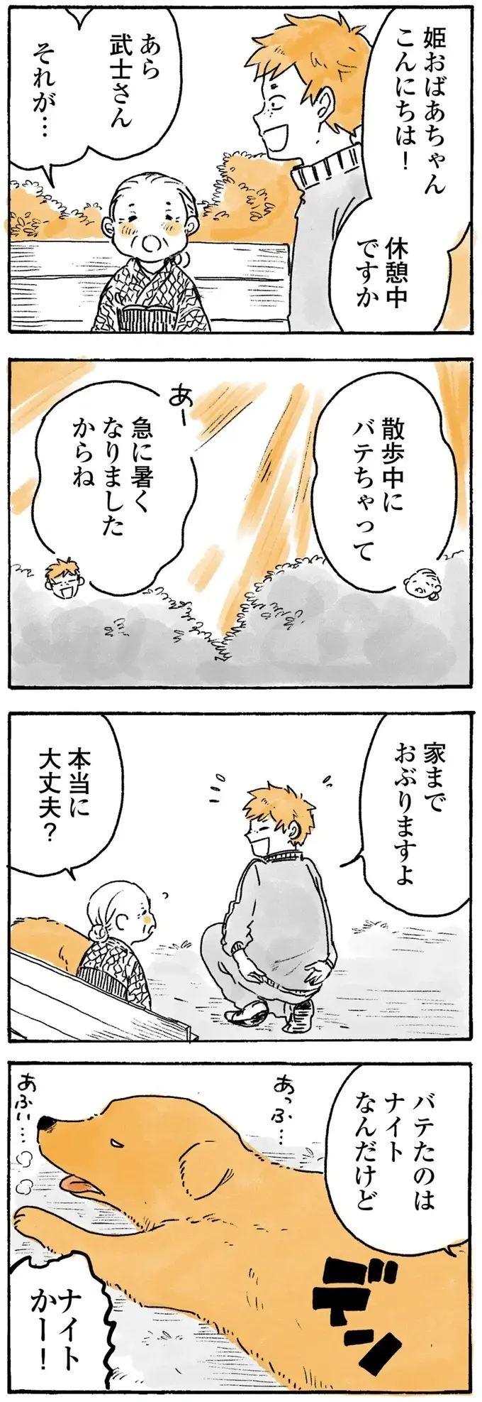 泥んこゴールデンレトリバーを見かけた女性。おばあちゃんの着物を心配したけれど...!?／姫ばあちゃんとナイト2（7）