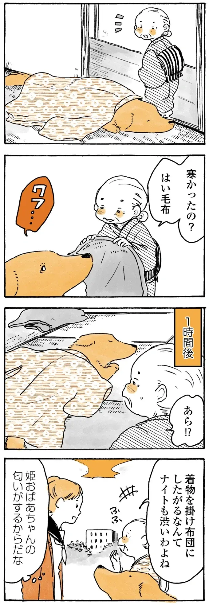愛犬レトリバーは毛布よりこっち！ 掛け布団にしたがるのはばあちゃんの...／姫ばあちゃんとナイト2（2）